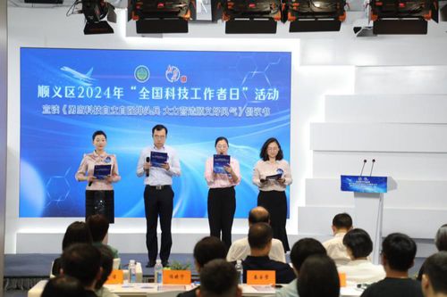 數(shù)字賦能，智創(chuàng)未來(lái)——北京市順義區(qū)成功舉辦2024年‘全國(guó)科技工作者日’主題活動(dòng)